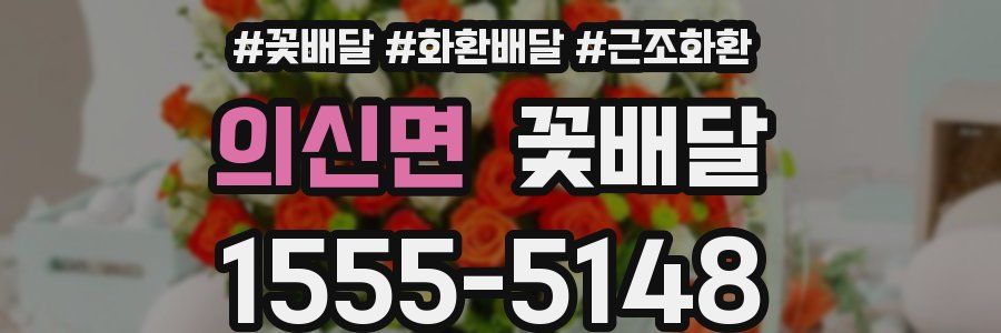의신면 꽃배달