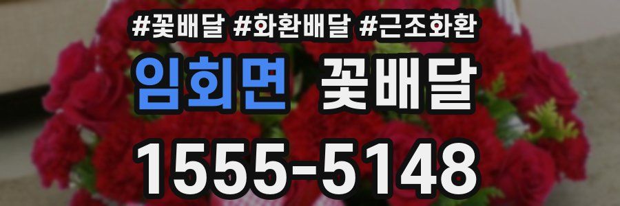 임회면 꽃배달