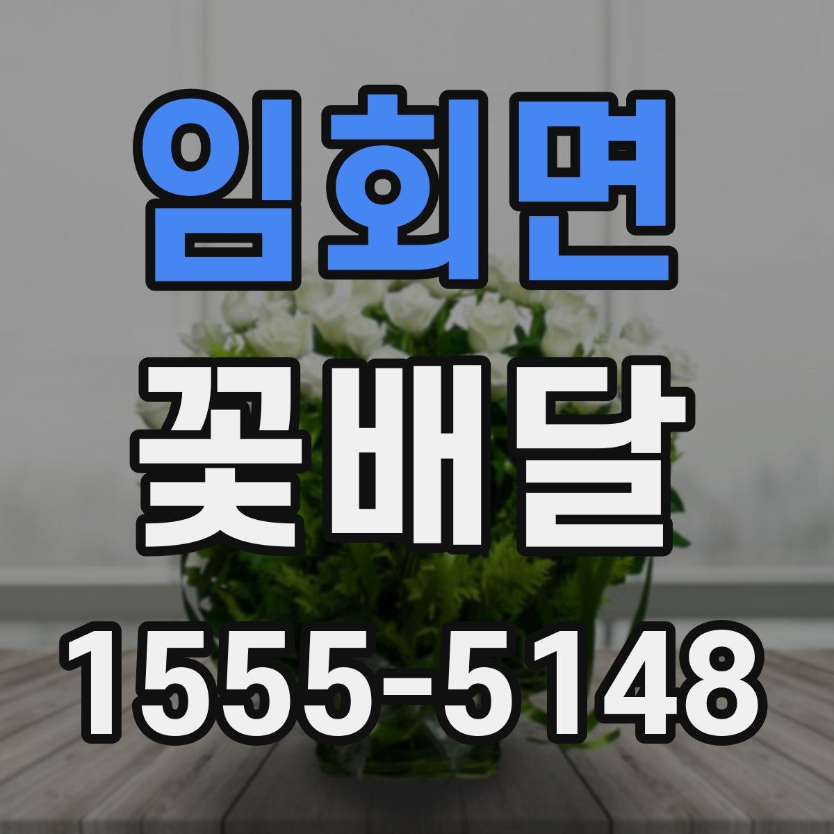임회면 꽃배달
