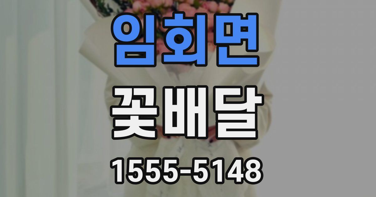 임회면 꽃배달