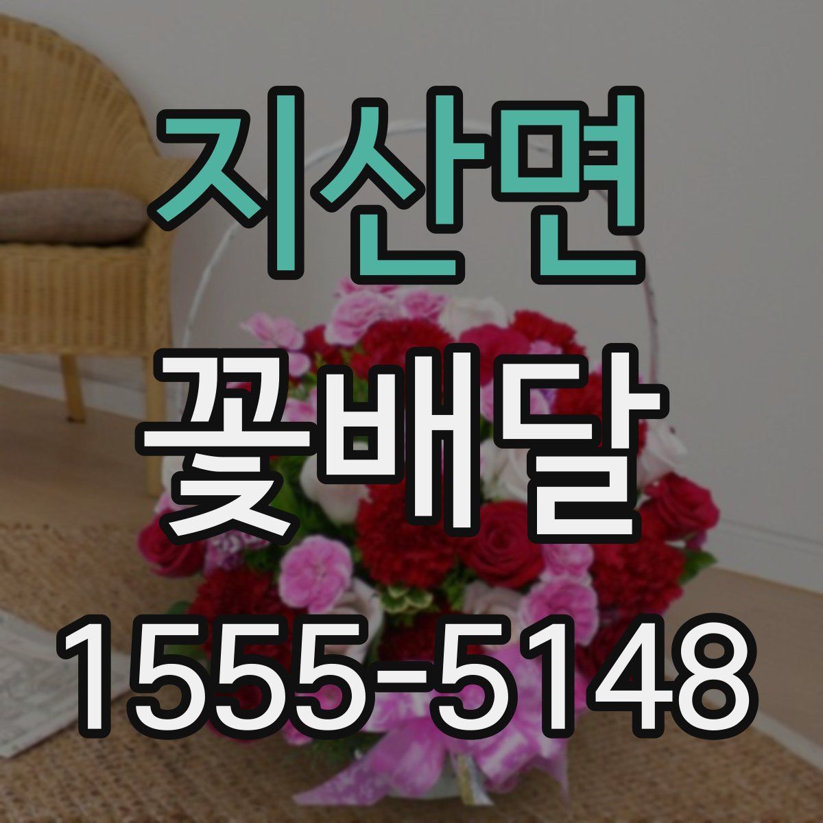 지산면 꽃배달