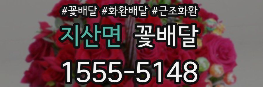지산면 꽃배달
