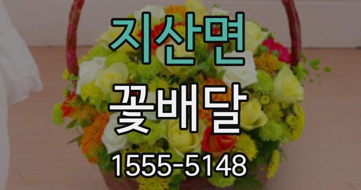 지산면 꽃배달