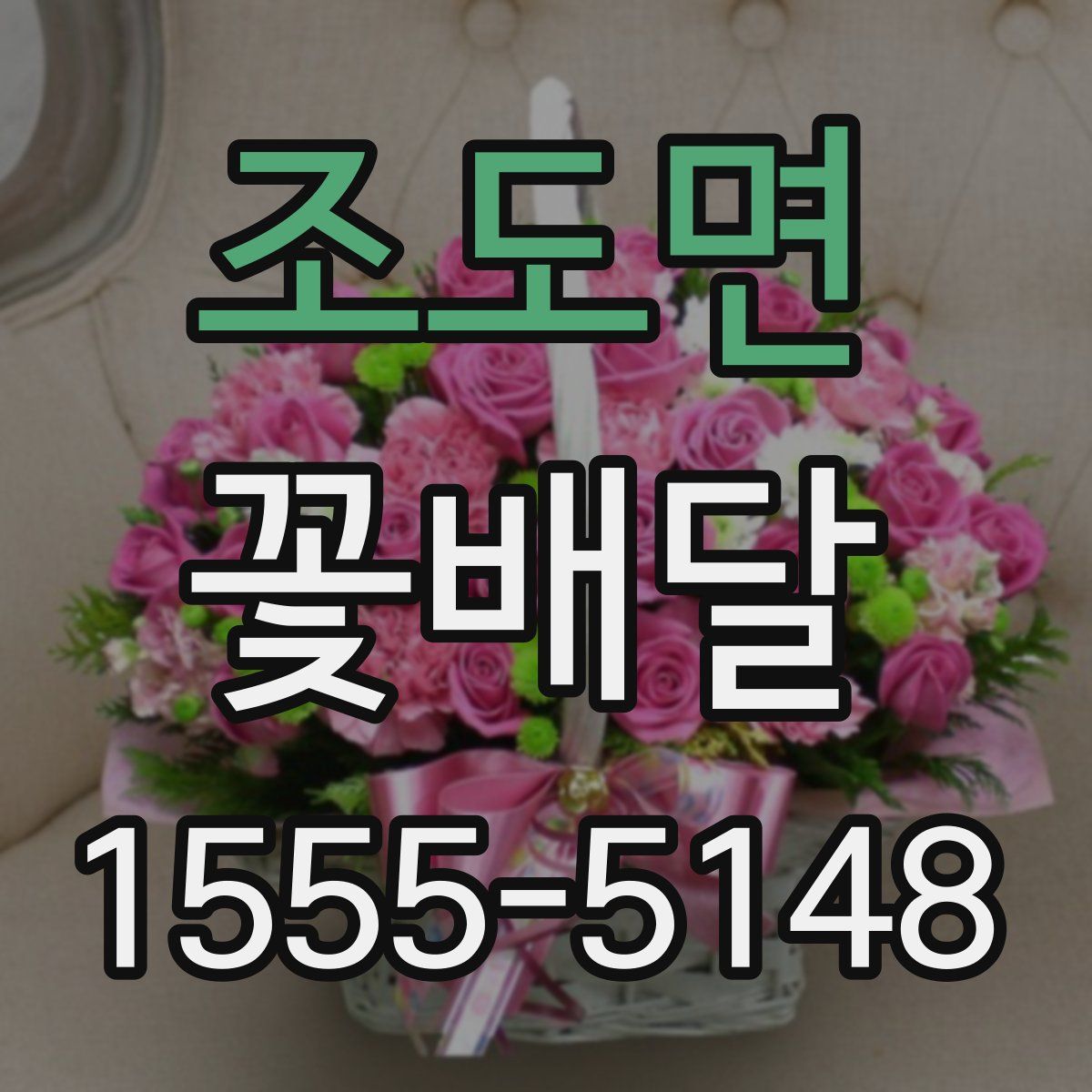 조도면 꽃배달