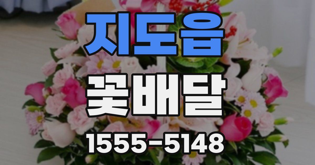 지도읍 꽃배달