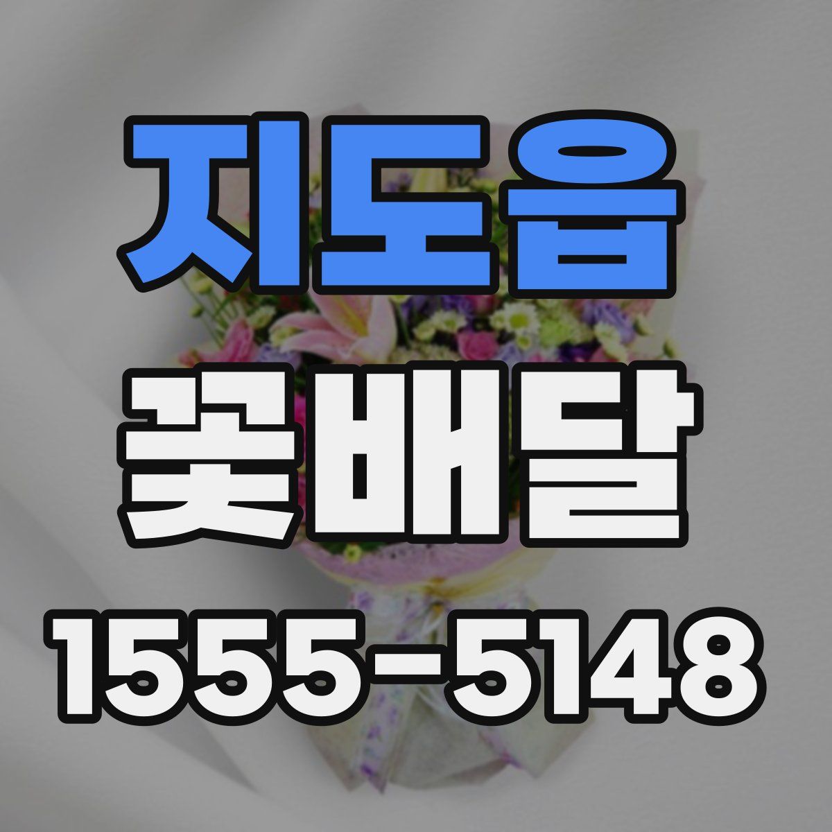 지도읍 꽃배달