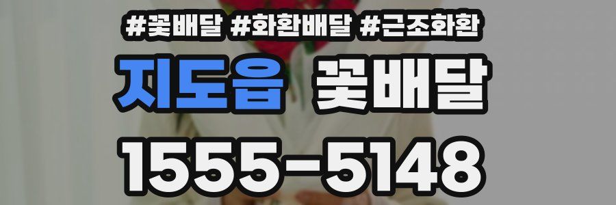 지도읍 꽃배달