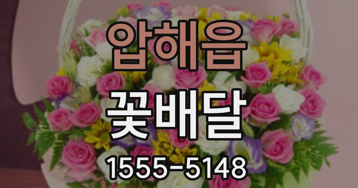 압해읍 꽃배달