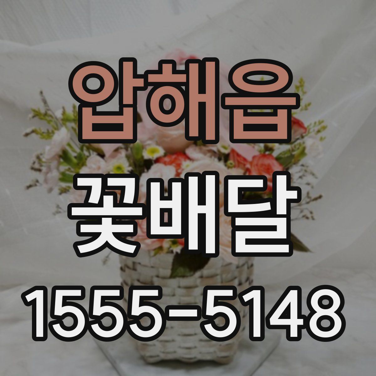 압해읍 꽃배달