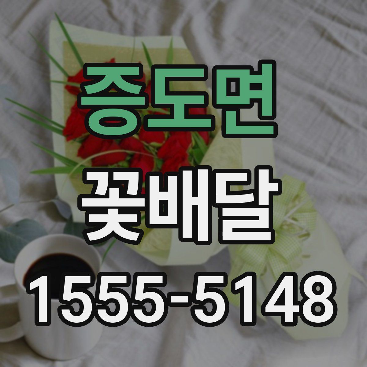 증도면 꽃배달