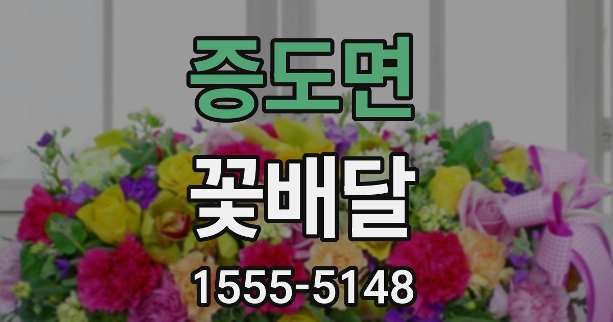 증도면 꽃배달