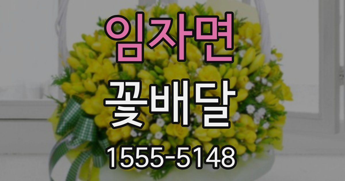 임자면 꽃배달