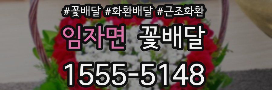 임자면 꽃배달