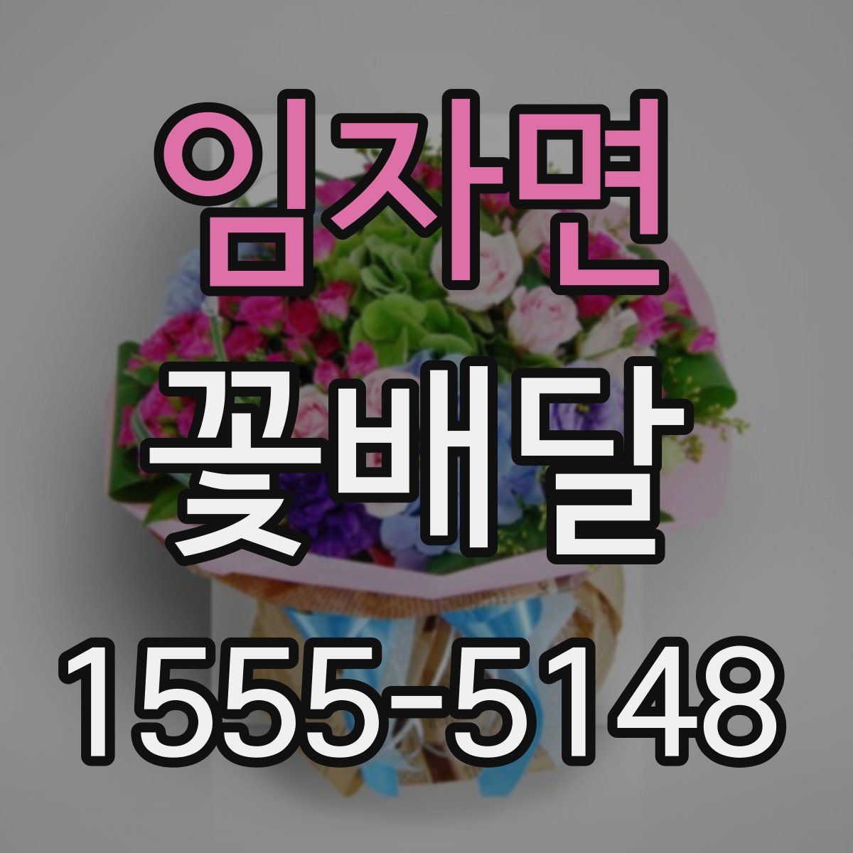 임자면 꽃배달
