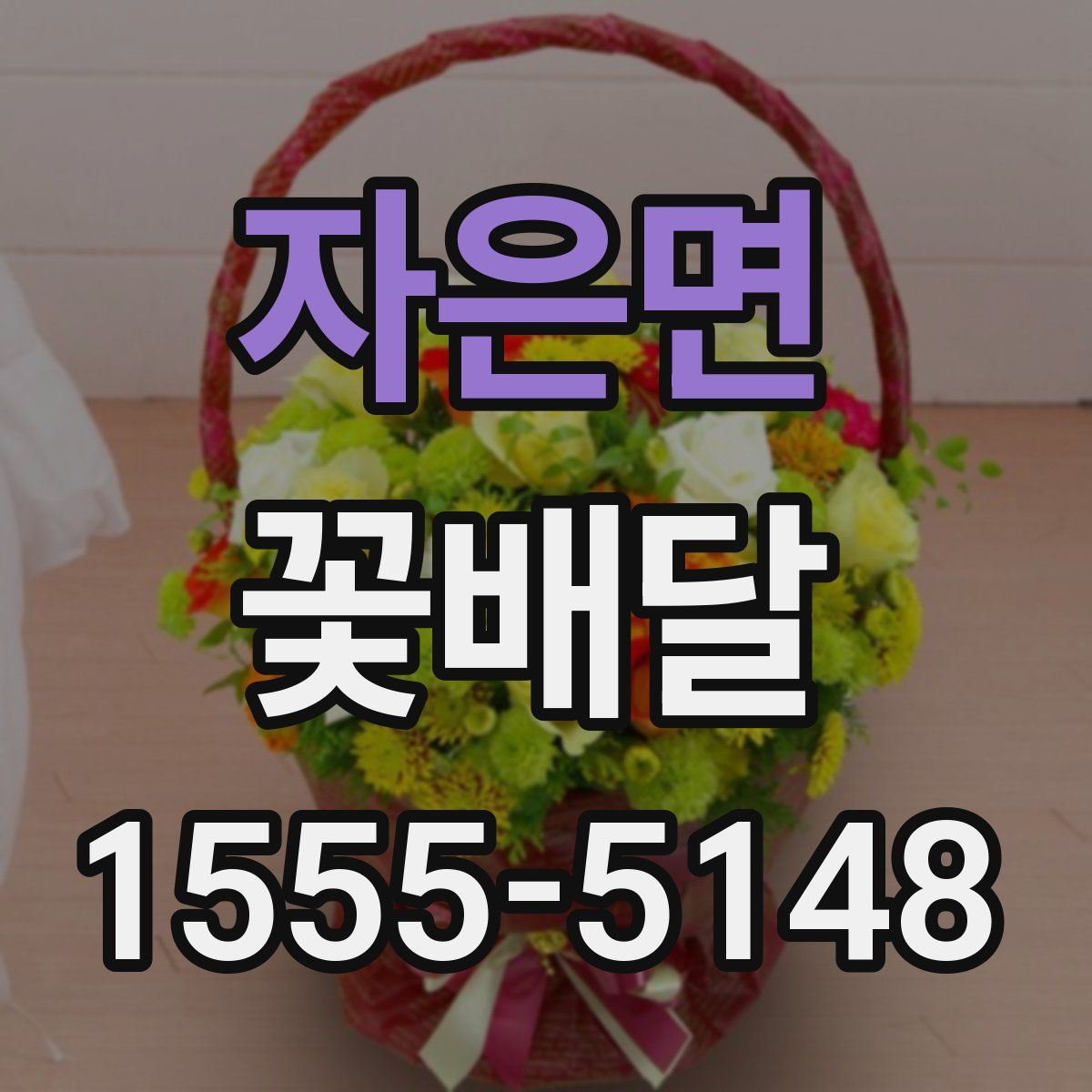 자은면 꽃배달