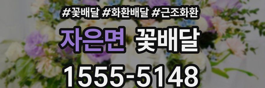 자은면 꽃배달