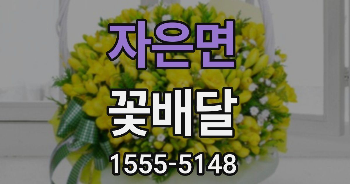 자은면 꽃배달