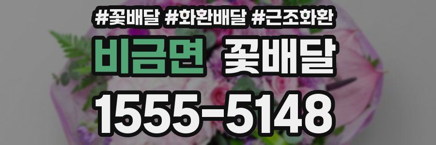 비금면 꽃배달
