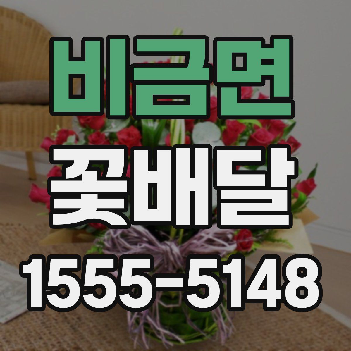 비금면 꽃배달