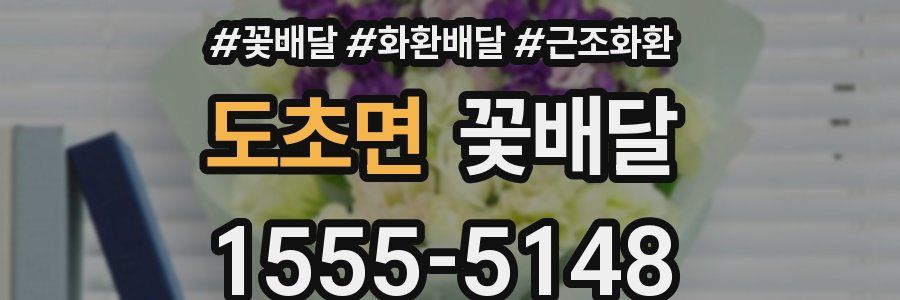 도초면 꽃배달