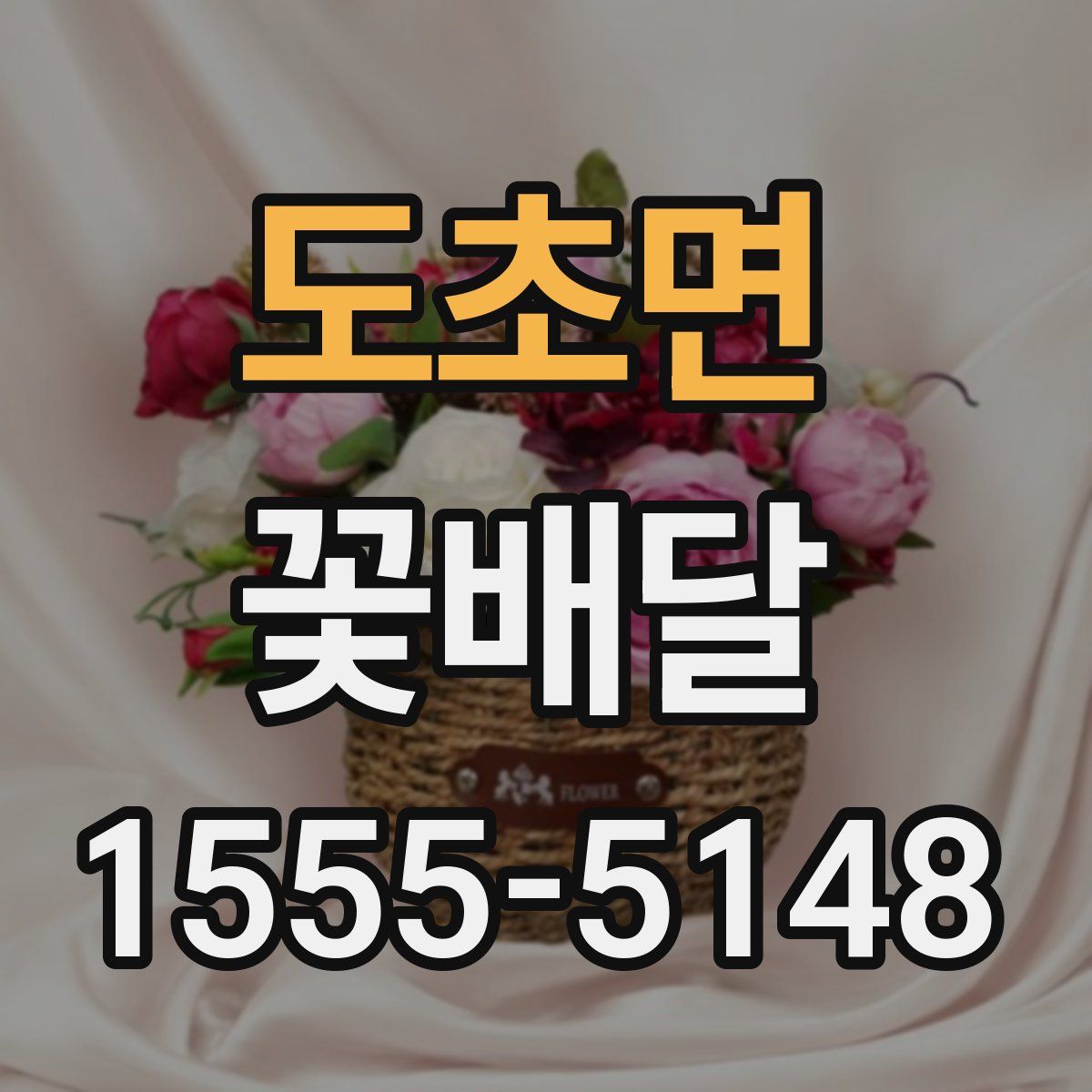 도초면 꽃배달