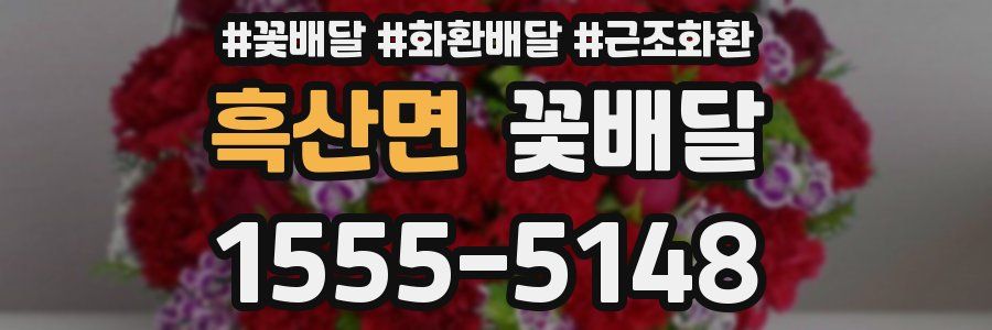 흑산면 꽃배달