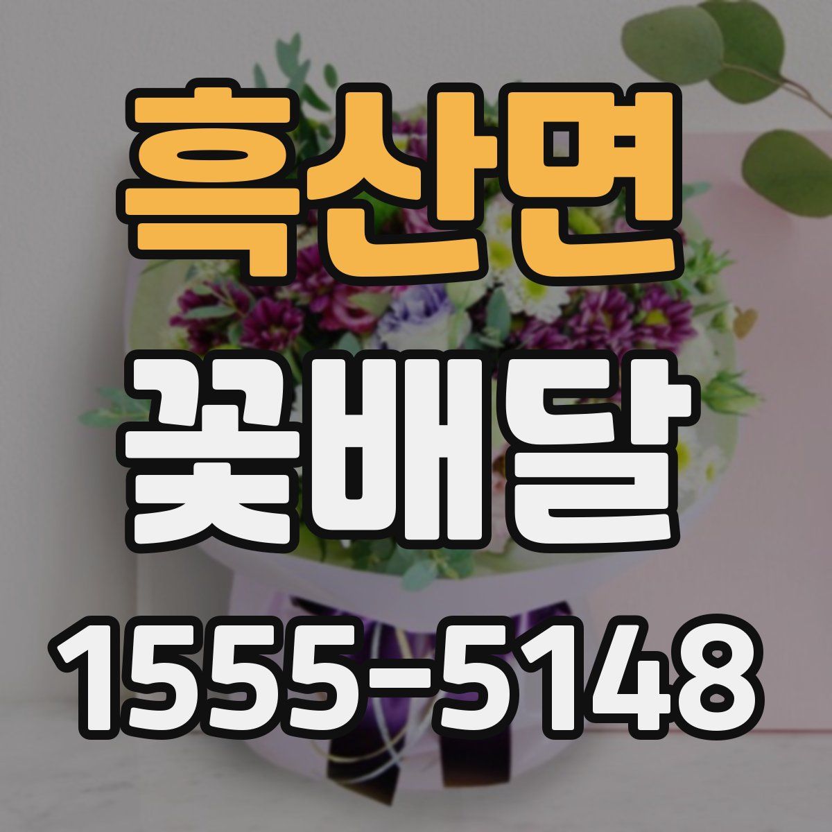 흑산면 꽃배달