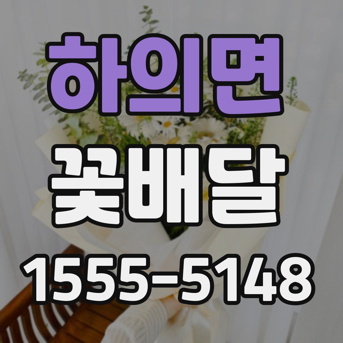 하의면 꽃배달