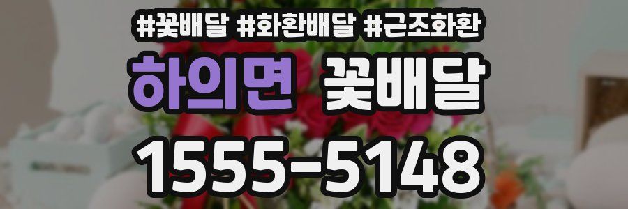 하의면 꽃배달