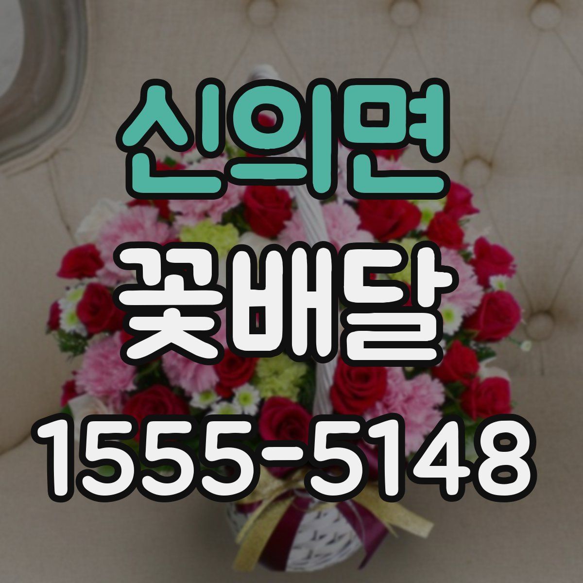 신의면 꽃배달