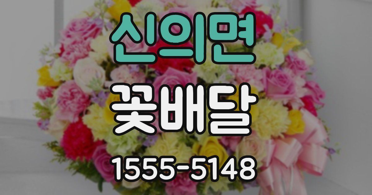 신의면 꽃배달