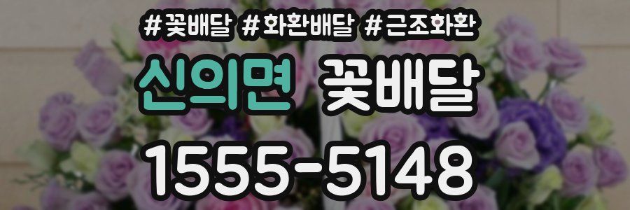 신의면 꽃배달
