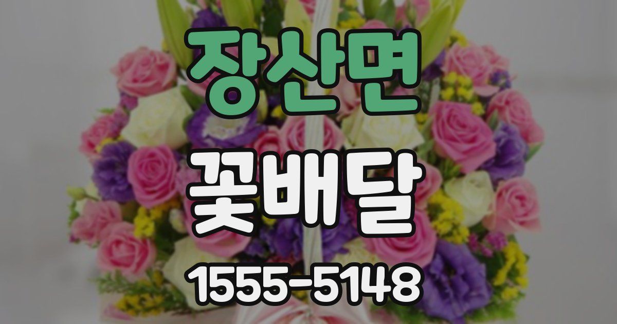 장산면 꽃배달