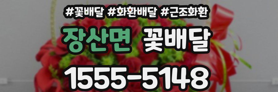 장산면 꽃배달