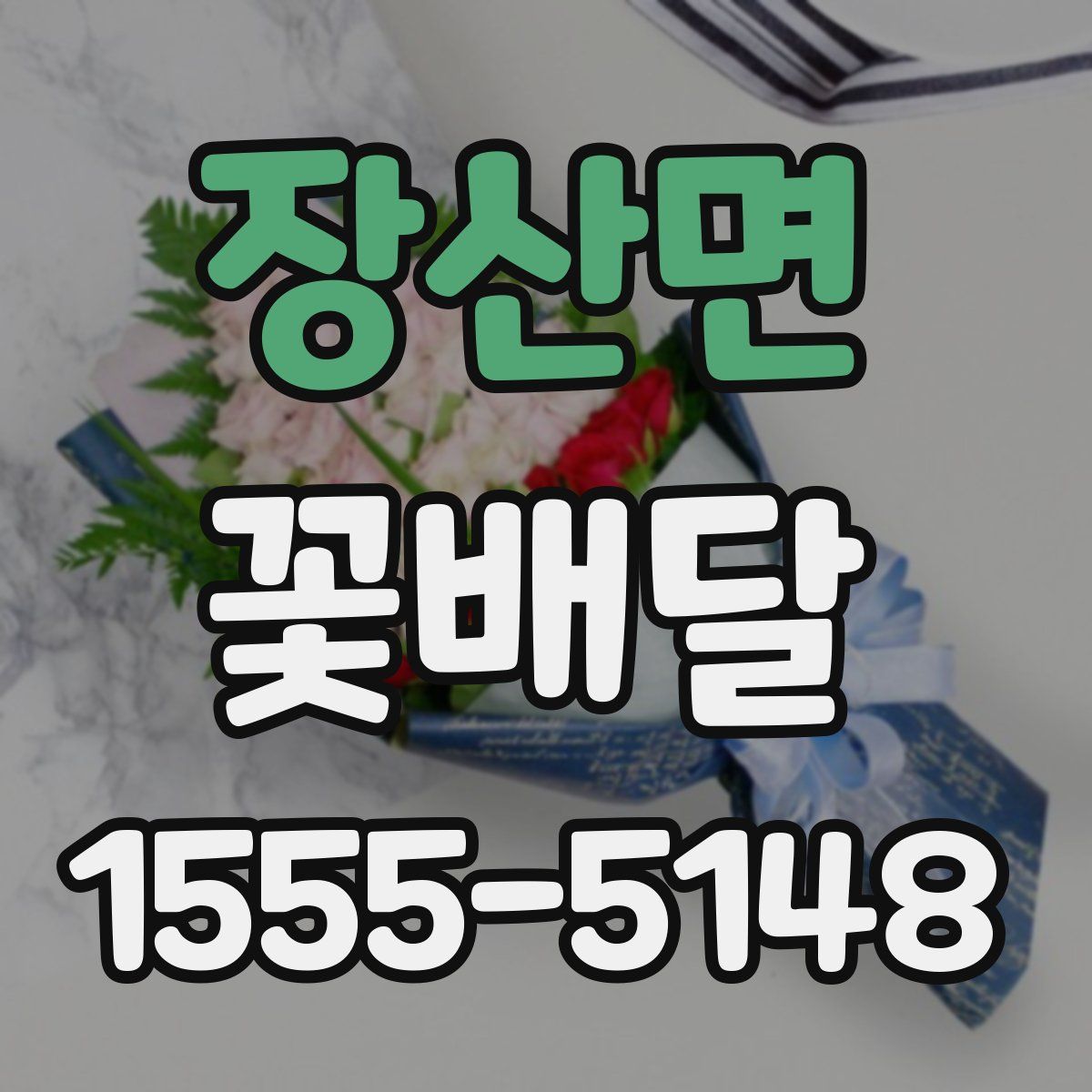 장산면 꽃배달