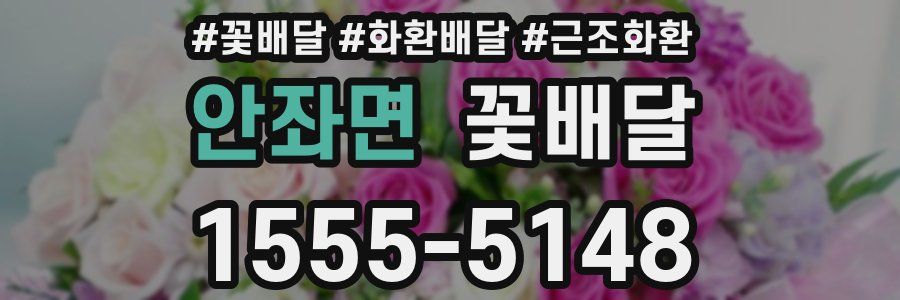 안좌면 꽃배달