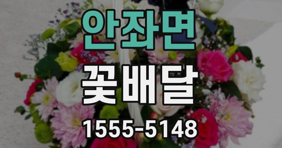안좌면 꽃배달