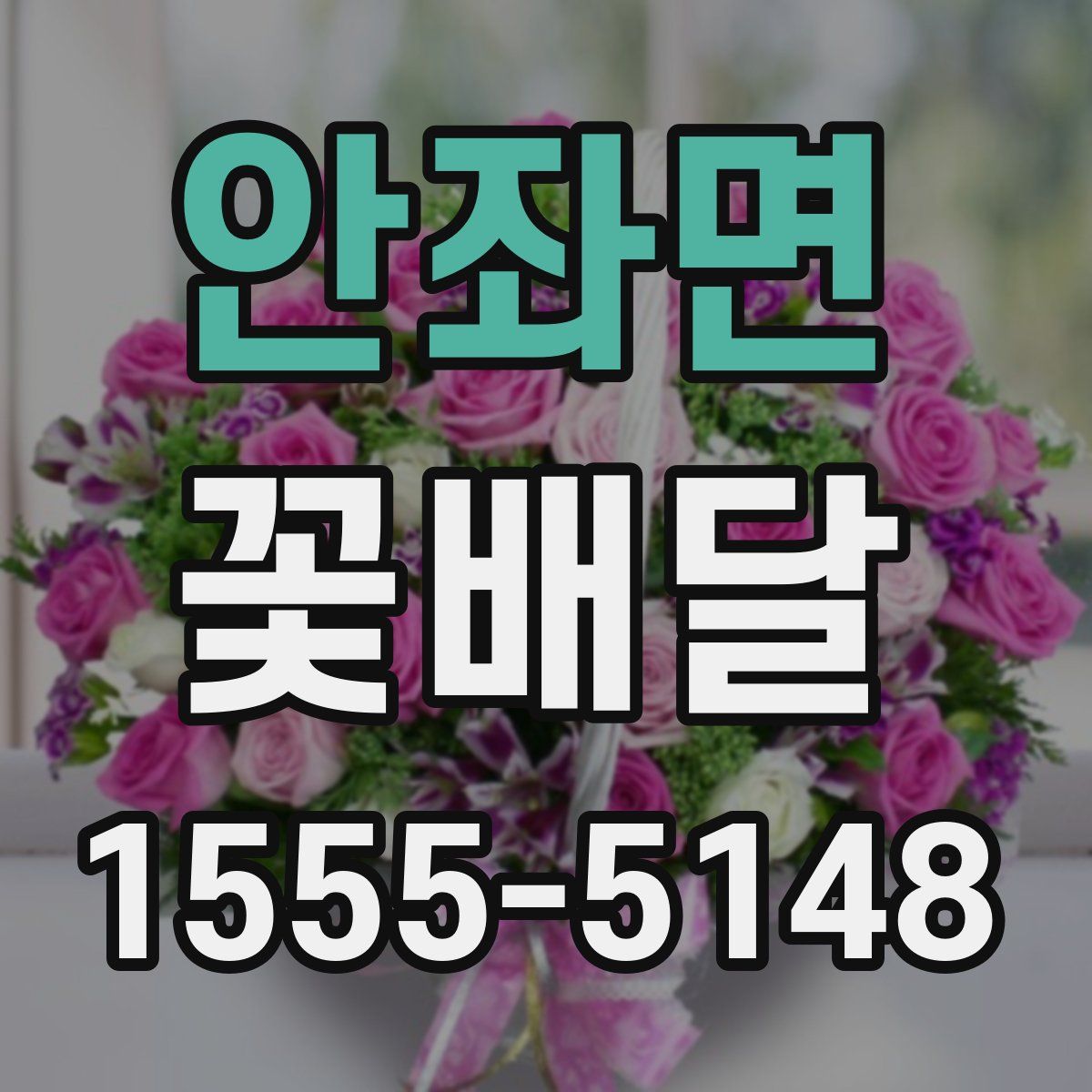 안좌면 꽃배달