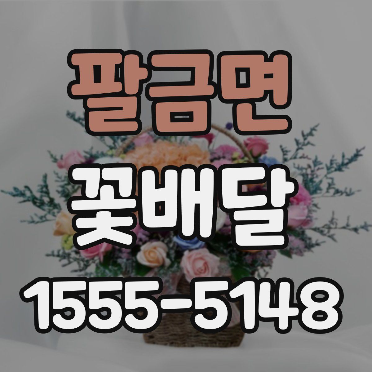 팔금면 꽃배달