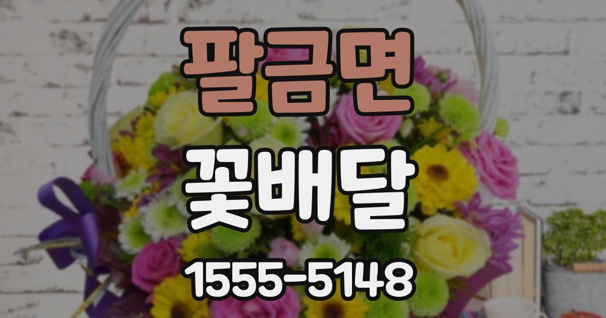 팔금면 꽃배달