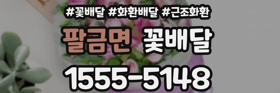 팔금면 꽃배달