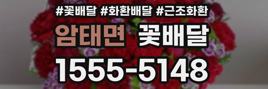 암태면 꽃배달