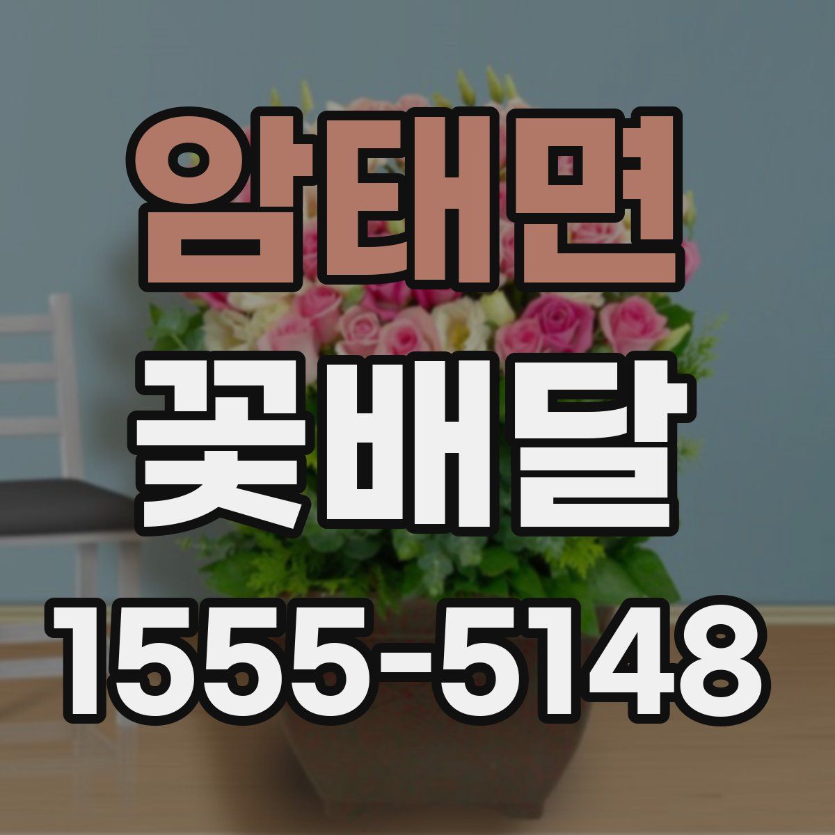 암태면 꽃배달