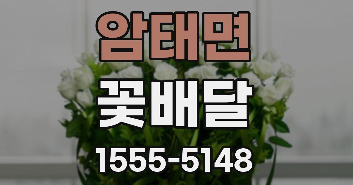 암태면 꽃배달