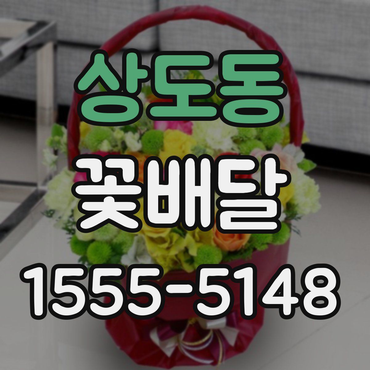 상도동 꽃배달