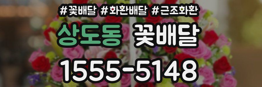 상도동 꽃배달