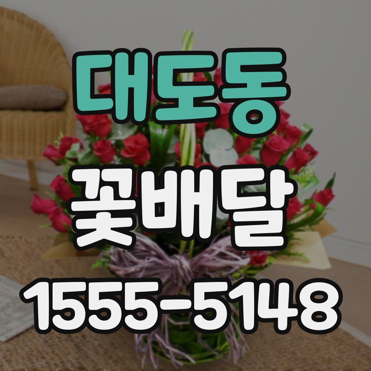 대도동 꽃배달