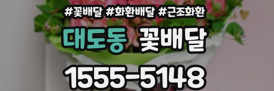 대도동 꽃배달