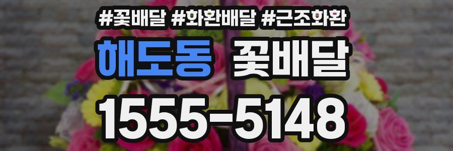 해도동 꽃배달