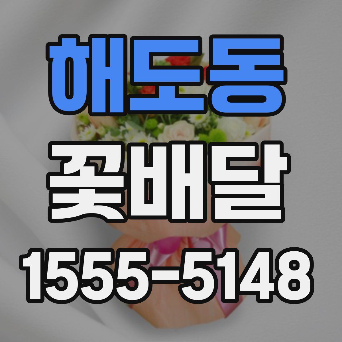 해도동 꽃배달